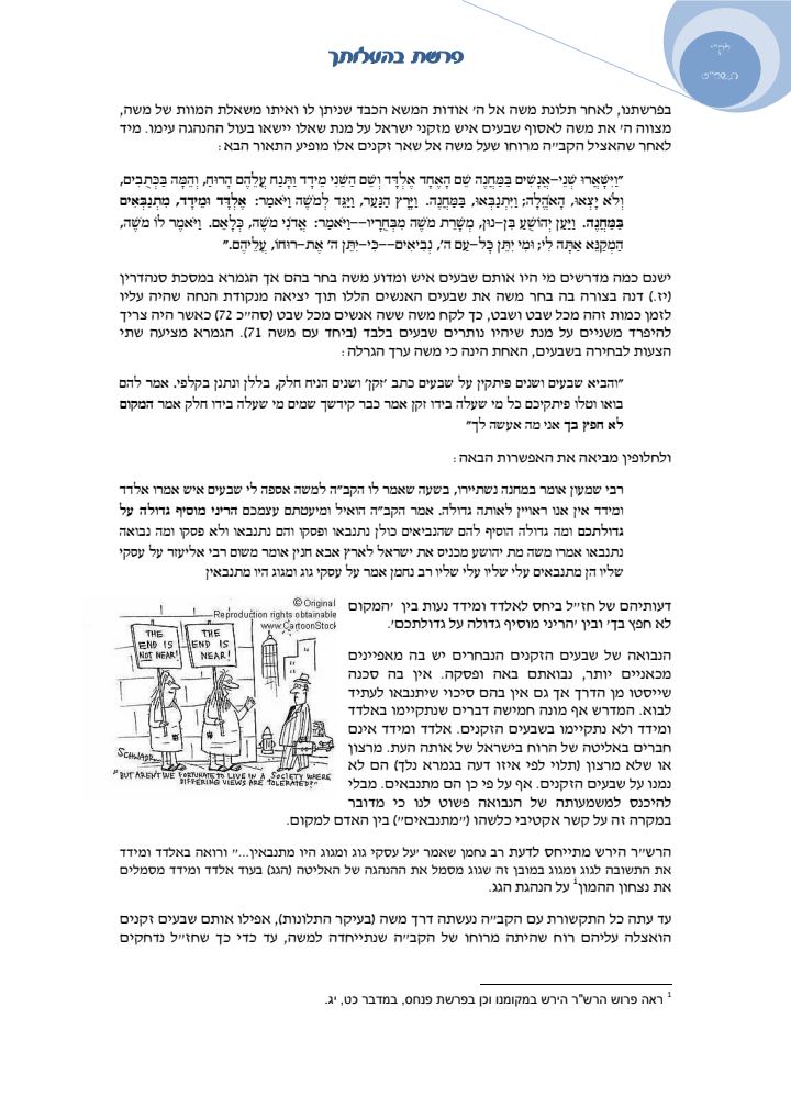 העמוד הראשון של פרשת בהעלותך