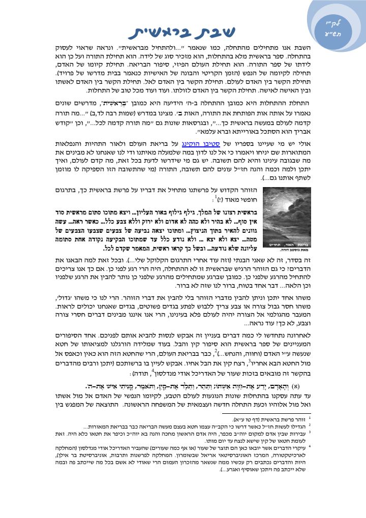 העמוד הראשון של פרשת בראשית