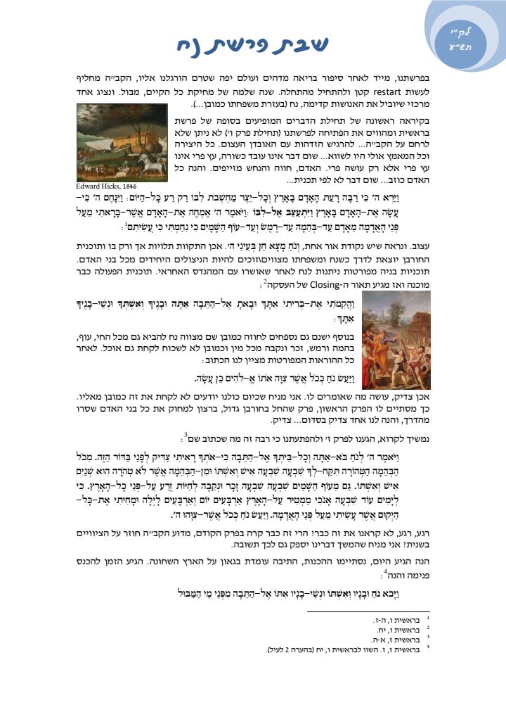העמוד הראשון של פרשת נח