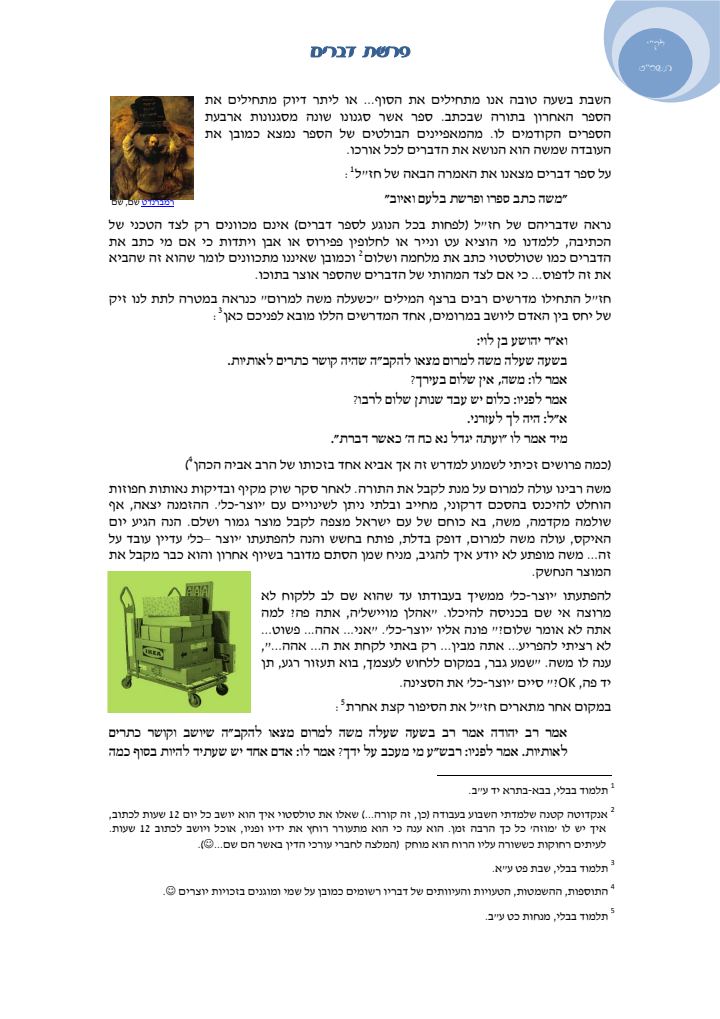 העמוד הראשון של פרשת דברים