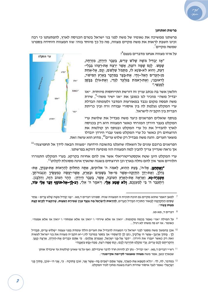 העמוד הראשון של פרשת ואתחנן