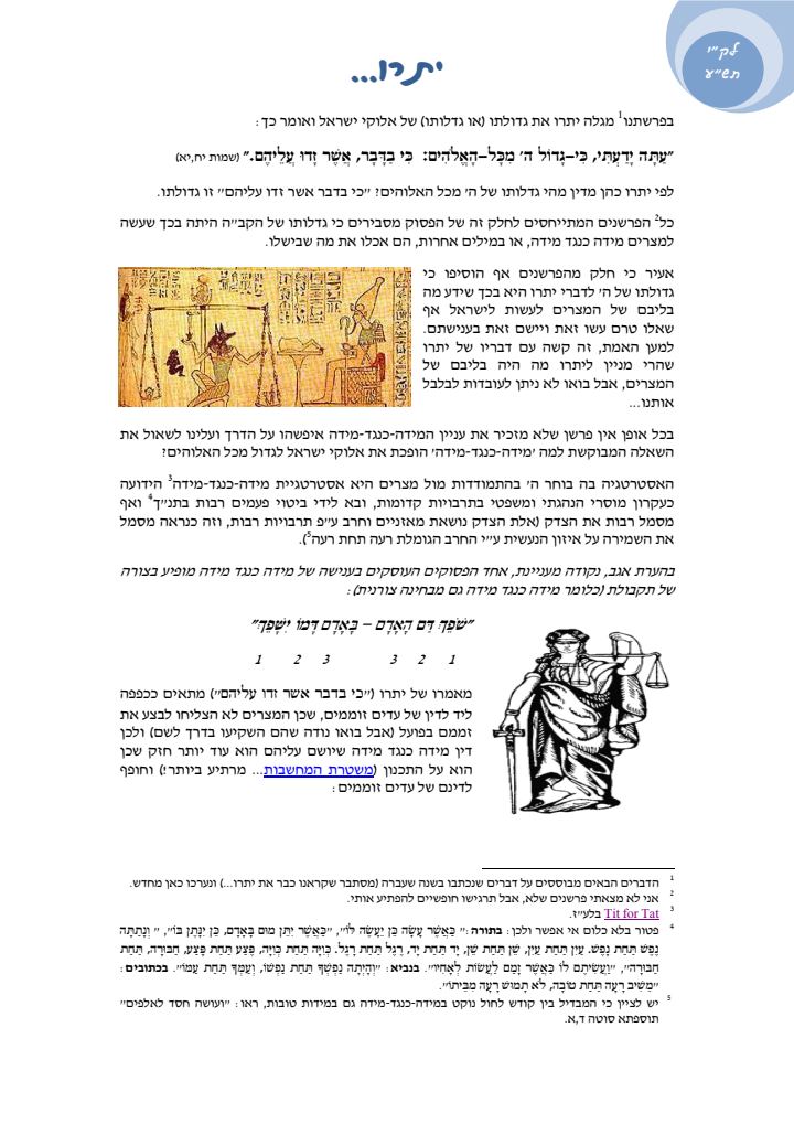 העמוד הראשון של פרשת יתרו