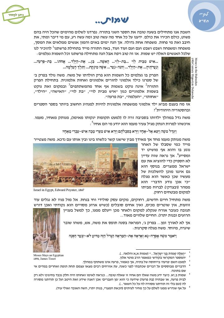 העמוד הראשון של פרשת שמות