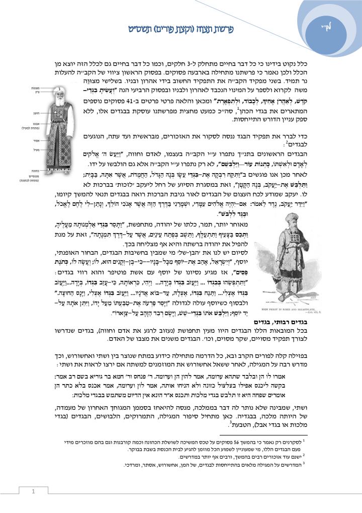 העמוד הראשון של פרשת תצוה