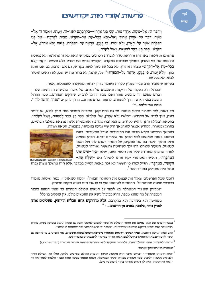 העמוד הראשון של פרשת אחרי מות