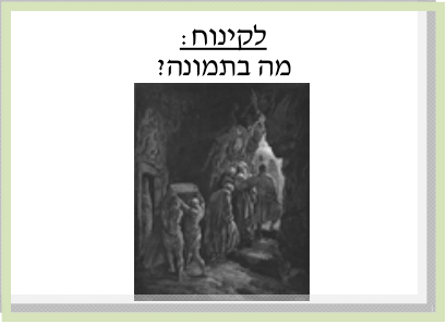 החידה כפי שהיא מופיעה בדף חיי שרה: מה בתמונה?